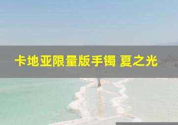 卡地亚限量版手镯 夏之光